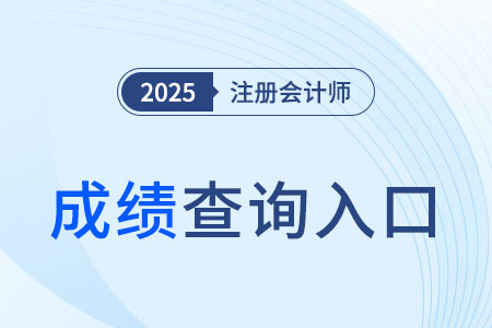 2025cpa考試成績(jī)查詢?nèi)肟谟袔讉€(gè)？