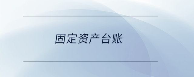 固定資產(chǎn)臺賬 固定資產(chǎn)臺賬