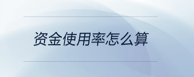 資金使用率怎么算 資金使用率怎么算