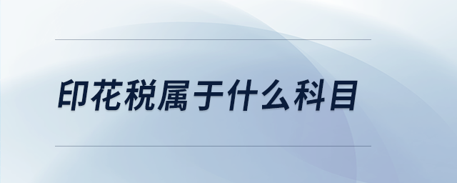 印花稅屬于什么科目 印花稅屬于什么科目