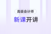 2025年高級(jí)會(huì)計(jì)實(shí)務(wù)新課開(kāi)講，和名師一起開(kāi)啟備考之旅