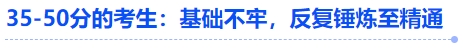 中級(jí)會(huì)計(jì)35-50分的考生：基礎(chǔ)不牢，反復(fù)錘煉至精通