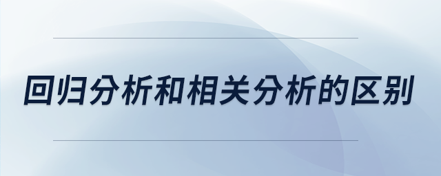 回歸分析和相關分析的區(qū)別 回歸分析和相關分析的區(qū)別