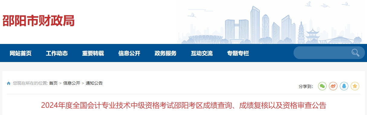 湖南邵陽(yáng)2024年中級(jí)會(huì)計(jì)師成績(jī)復(fù)核以及資格審查公告