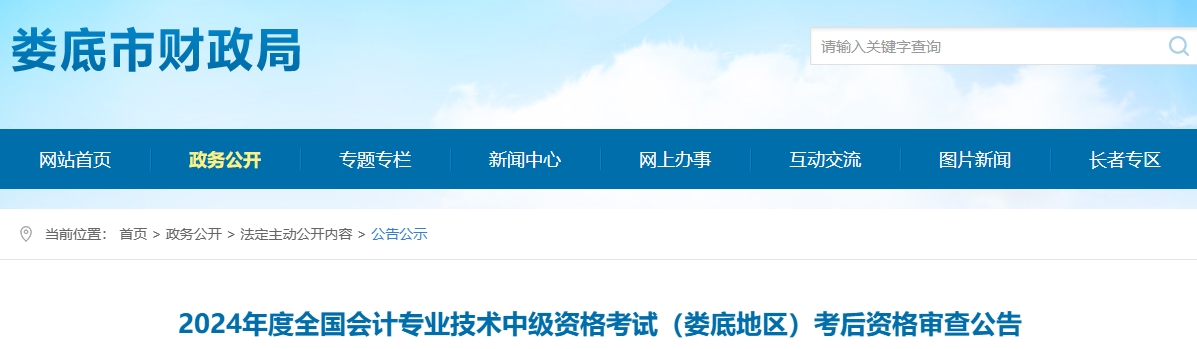 湖南婁底2024年中級(jí)會(huì)計(jì)考后資格審查時(shí)間11月7日-11月18日
