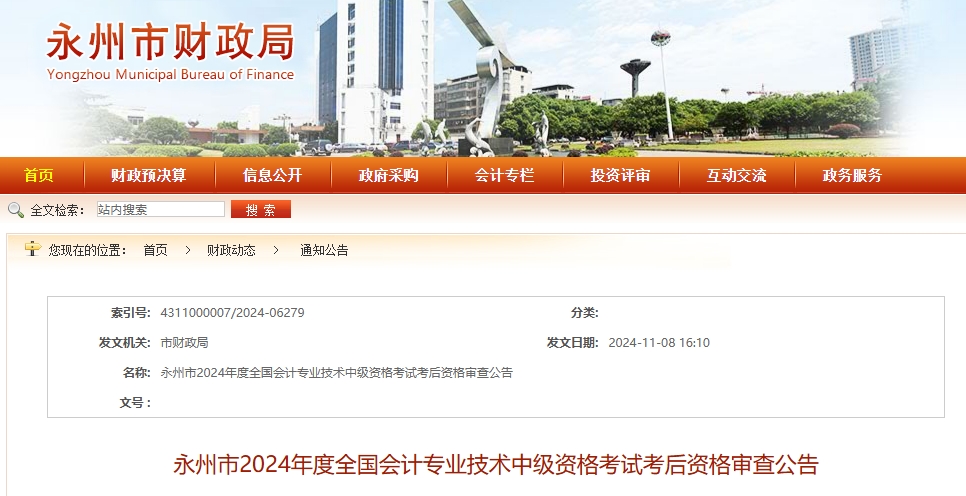 湖南永州2024年中級(jí)會(huì)計(jì)考試考后資格審查公告