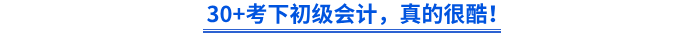 30+考下初級會計，真的很酷！
