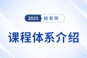 2025稅務(wù)師備考啟程，新課上線，3款好課煥新升級！