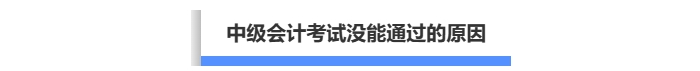 中級(jí)會(huì)計(jì)考試沒(méi)通過(guò)的原因