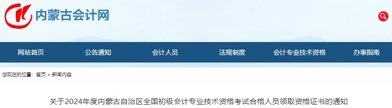 內(nèi)蒙古2024年初級會計考試合格人員資格證書領(lǐng)取通知