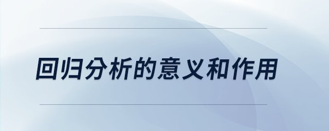 回歸分析的意義和作用 回歸分析的意義和作用
