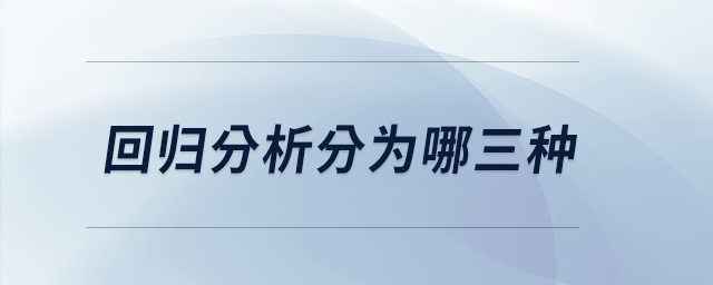回歸分析分為哪三種 回歸分析分為哪三種