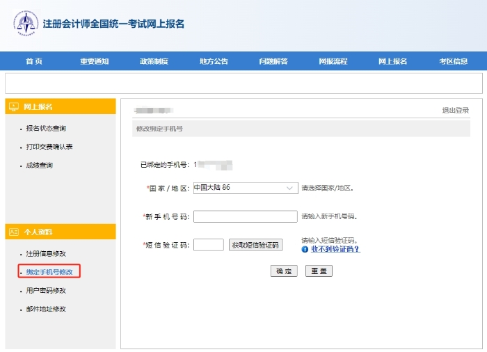 更換綁定手機(jī)號(hào)