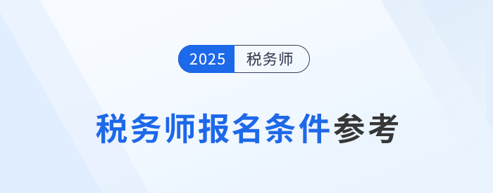 2025年稅務(wù)師新考季已開啟，哪些人員可以報名？