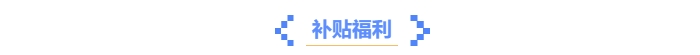 中級(jí)會(huì)計(jì)證書隱藏福利？這些優(yōu)惠政策你get了嗎？