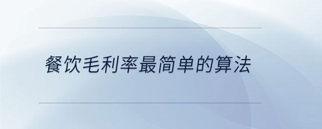 餐飲毛利率最簡(jiǎn)單的算法