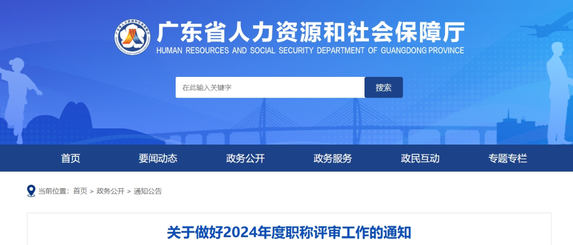 廣東省2024年度職稱評審工作的通知