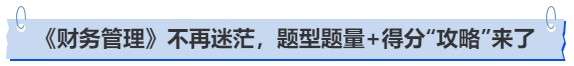 中級(jí)會(huì)計(jì)《財(cái)務(wù)管理》不再迷茫，題型題量+得分“攻略”來了