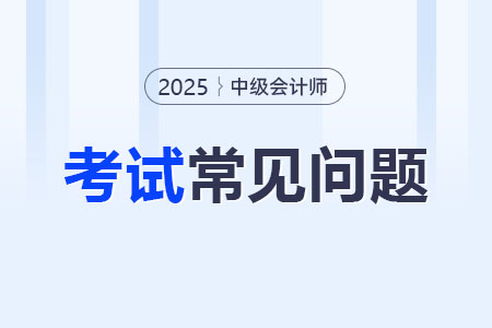 中級會(huì)計(jì)需要繼續(xù)教育嗎？25年報(bào)名有要求嗎？