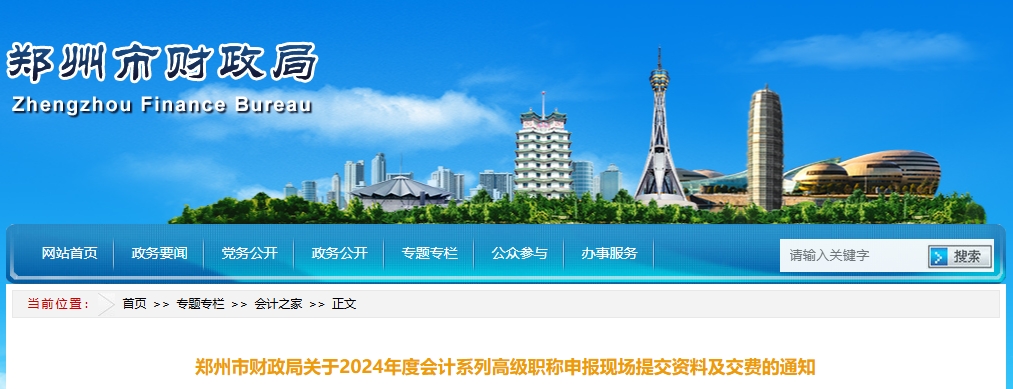 河南省鄭州市2024年高級(jí)會(huì)計(jì)職稱申報(bào)現(xiàn)場(chǎng)提交資料及交費(fèi)的通知