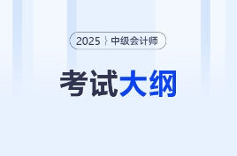 2025年中級(jí)會(huì)計(jì)各科目考試大綱變化解析！速看這些重點(diǎn)調(diào)整！