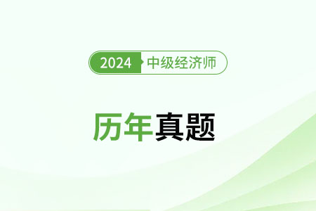 2024年中級(jí)經(jīng)濟(jì)師考試估分 2024年中級(jí)經(jīng)濟(jì)師考試估分