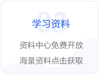 學(xué)習(xí)資料