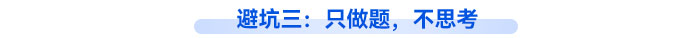 避坑三：只做題，不思考
