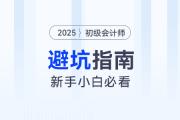 備考2025年初級(jí)會(huì)計(jì)考試避坑指南，新手考生速看！