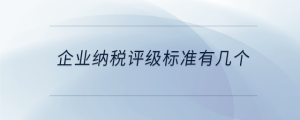 企業(yè)納稅評級標準有幾個