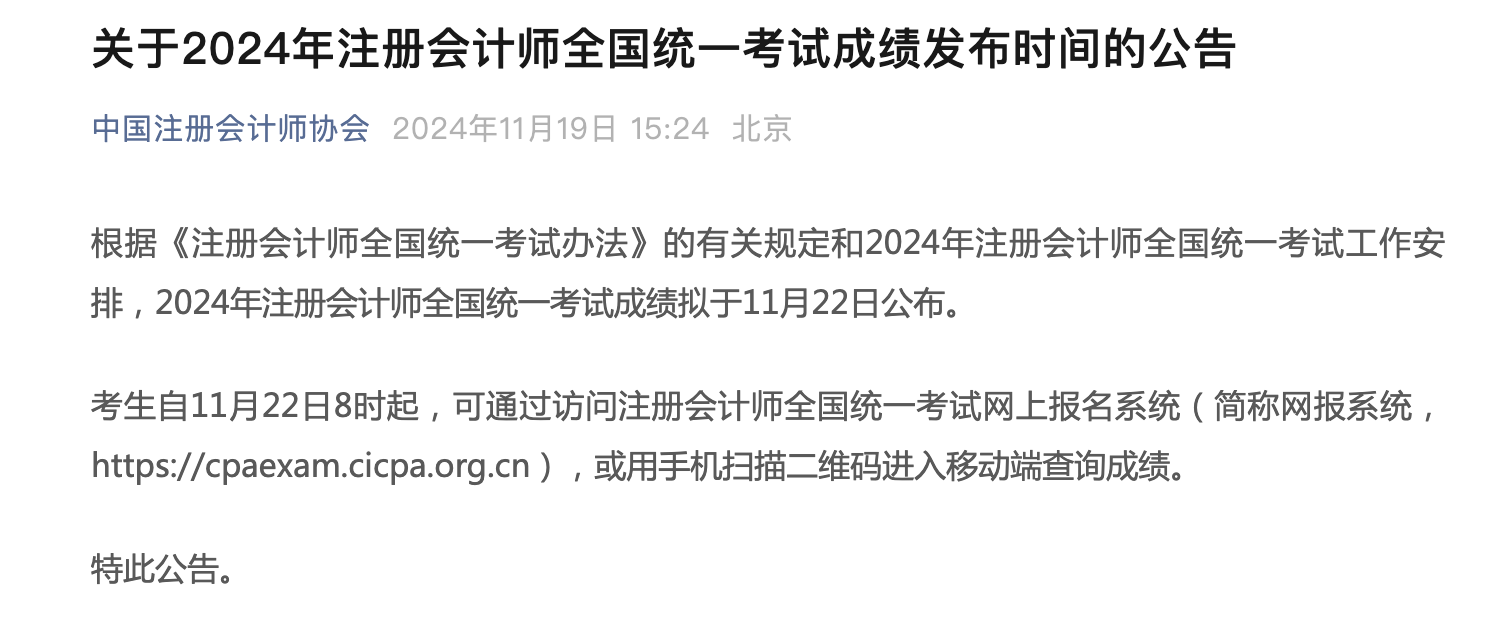 注冊會計師考試成績查詢時間公布！