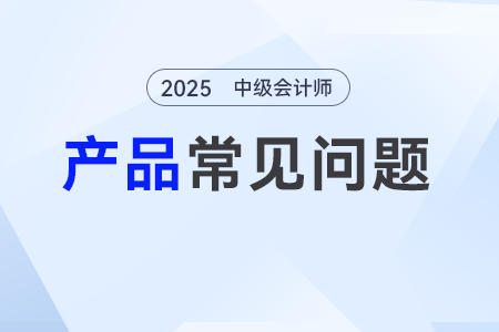 中級會計2025年開課了嗎？