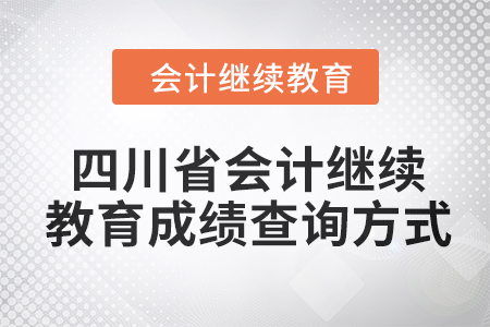 四川省2024年會計繼續(xù)教育成績查詢方式