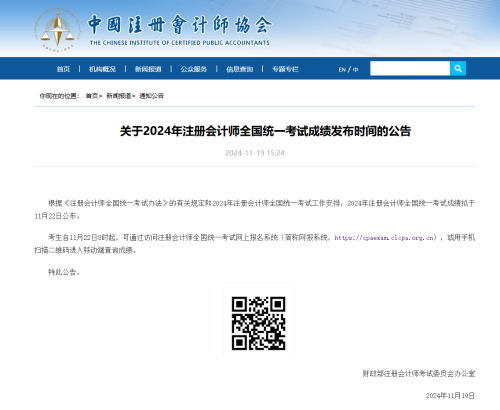 2024年注會成績11月22日公布