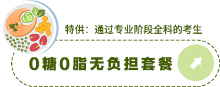 0糖0脂無(wú)負(fù)擔(dān)套餐