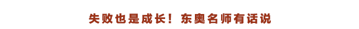 東奧名師有話(huà)說(shuō)