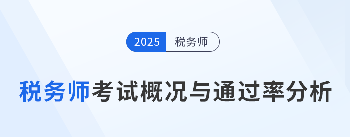 稅務(wù)師考試難度如何？考試概況與通過率分析！