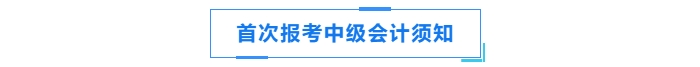 首次報(bào)考中級(jí)會(huì)計(jì)須知