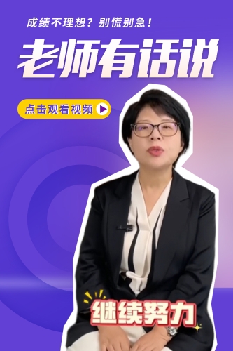 東奧名師有話(huà)說(shuō)