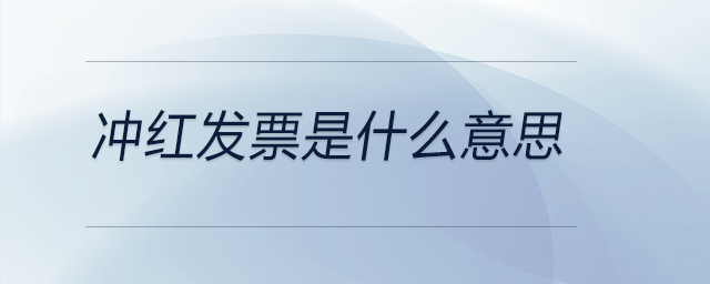 沖紅發(fā)票是什么意思 沖紅發(fā)票是什么意思