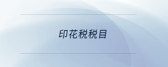 印花稅稅目 印花稅稅目
