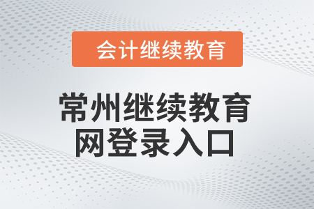 2024年常州繼續(xù)教育網(wǎng)登錄入口 2024年常州繼續(xù)教育網(wǎng)登錄入口