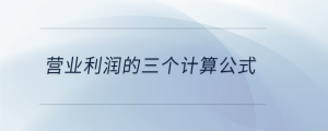 營業(yè)利潤的三個計算公式