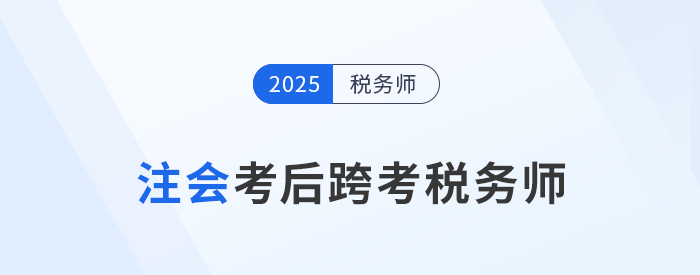 24年注會(huì)考試成績(jī)11月22日公布！考后可以轉(zhuǎn)戰(zhàn)稅務(wù)師嗎？