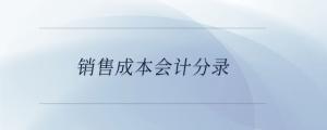 銷售成本會計分錄
