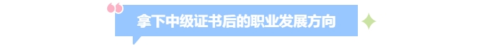 拿下中級(jí)會(huì)計(jì)證后的職場(chǎng)新篇章