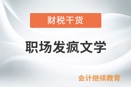 職場(chǎng)發(fā)瘋文學(xué)