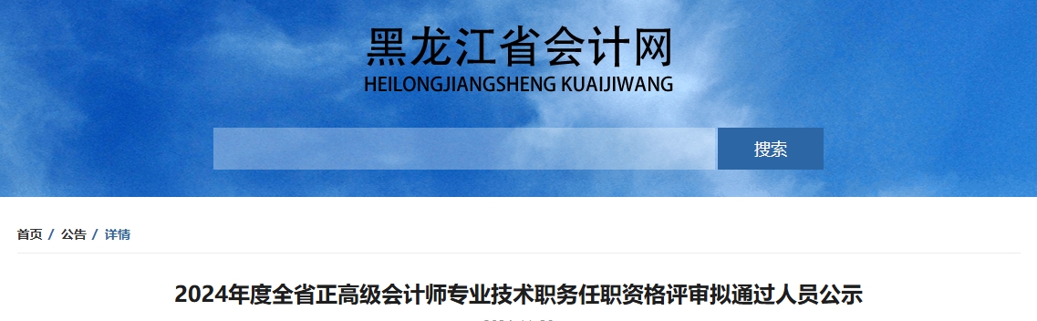 黑龍江省2024年正高級(jí)會(huì)計(jì)師資格評(píng)審擬通過(guò)人員公示