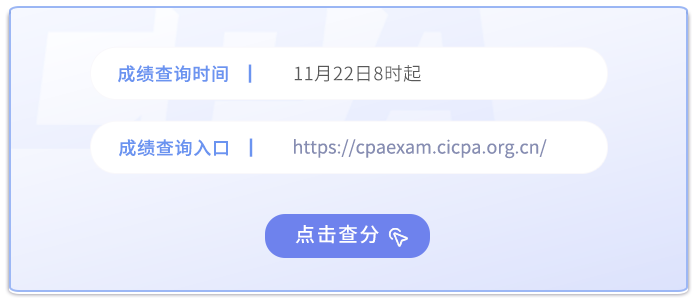 2024年注冊會計師考試成績查詢入口已開通！點擊查分