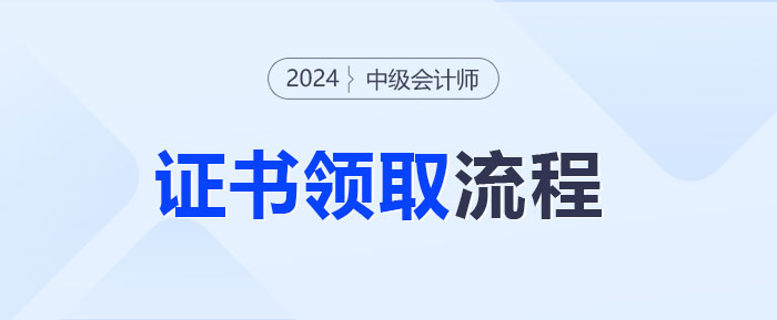 中級會計考試通過如何領(lǐng)取證書？快來get領(lǐng)證流程！